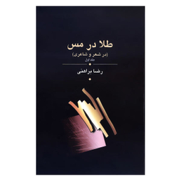 طلا در مس (سه جلدی)