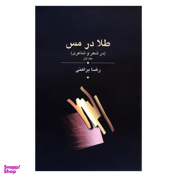 طلا در مس (سه جلدی)