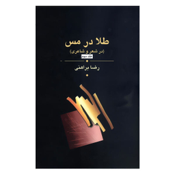 طلا در مس (سه جلدی)