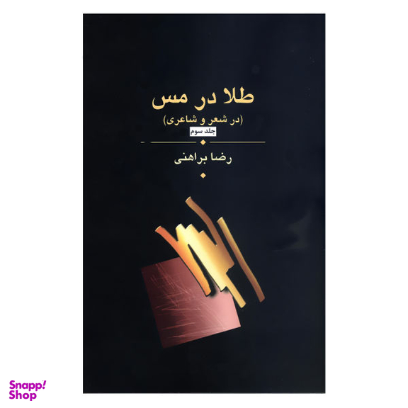 طلا در مس (سه جلدی)