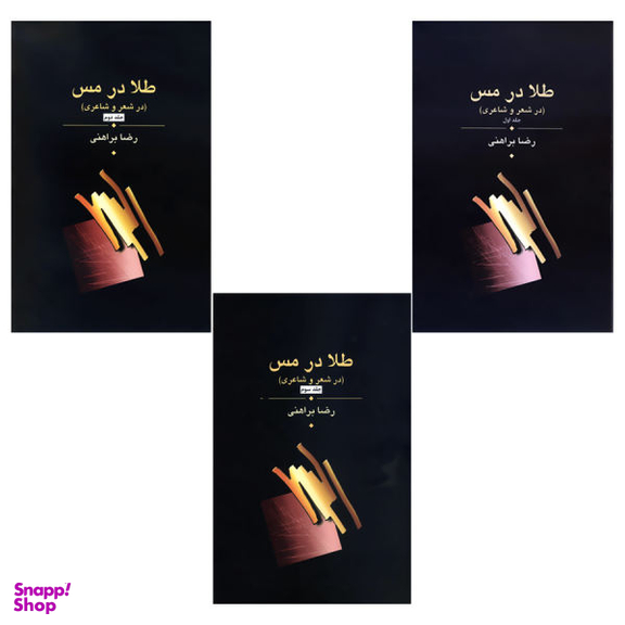 طلا در مس (سه جلدی)