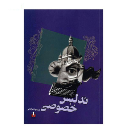 تدلیس خصوصی