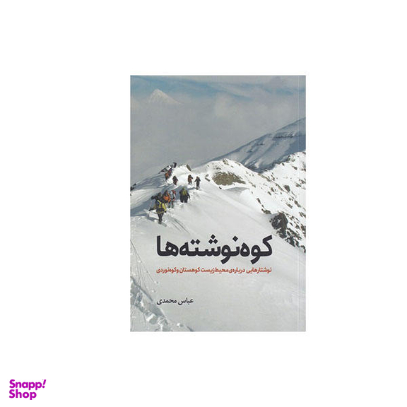 کتاب کوه نوشته ها اثر عباس محمدی انتشارات سبزان
