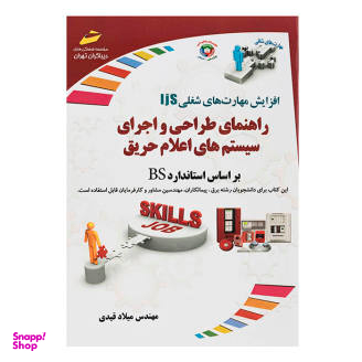 راهنمای طراحی و اجرای سیستم های اعلام حریق