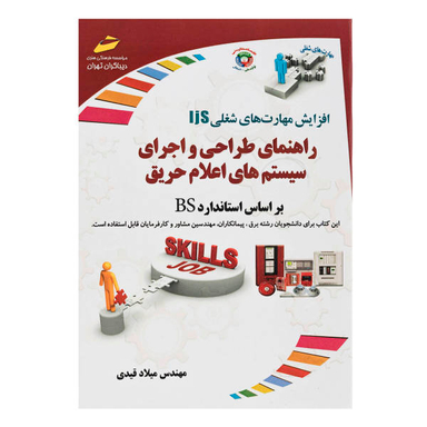 راهنمای طراحی و اجرای سیستم های اعلام حریق