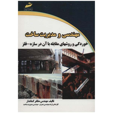 مهندسی و مدیریت ساخت خوردگی و روشهای مقابله با آن در سازه _ فلز