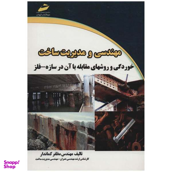 مهندسی و مدیریت ساخت خوردگی و روشهای مقابله با آن در سازه _ فلز