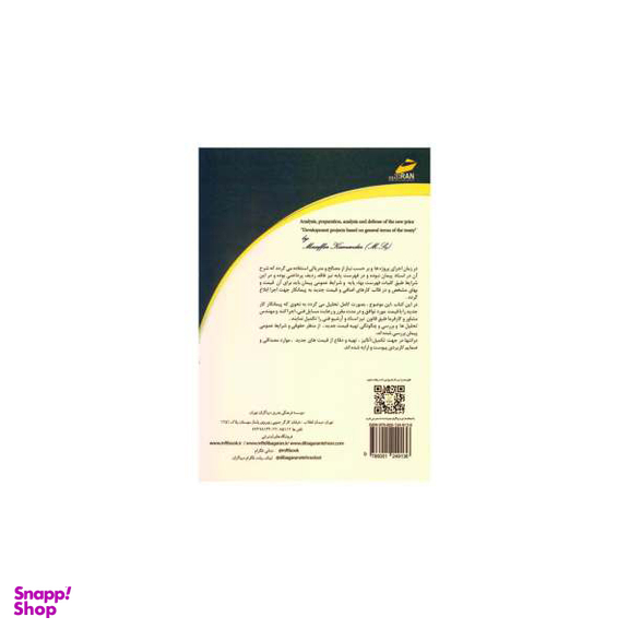 مهندسی و مدیریت ساخت شناخت ، آنالیز ، تهیه و دفاع از قیمت جدید