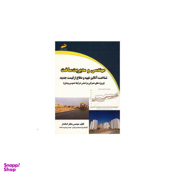 مهندسی و مدیریت ساخت شناخت ، آنالیز ، تهیه و دفاع از قیمت جدید