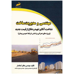 مهندسی و مدیریت ساخت شناخت ، آنالیز ، تهیه و دفاع از قیمت جدید