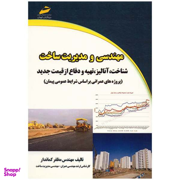 مهندسی و مدیریت ساخت شناخت ، آنالیز ، تهیه و دفاع از قیمت جدید