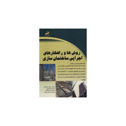 روش ها و راهکارهای اجرایی ساختمان سازی