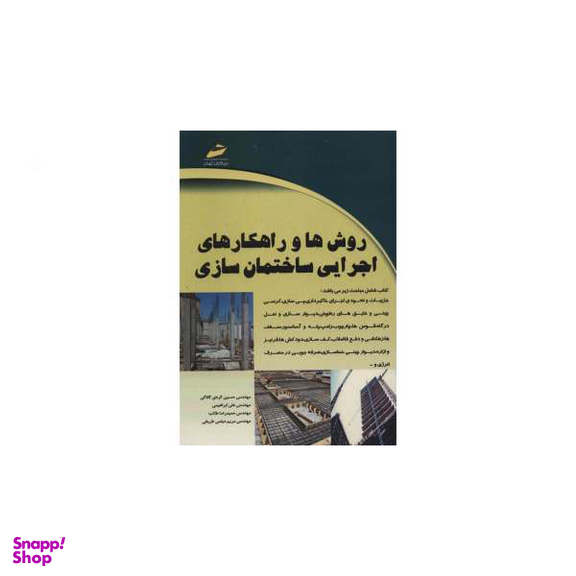 روش ها و راهکارهای اجرایی ساختمان سازی