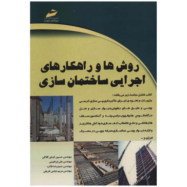 روش ها و راهکارهای اجرایی ساختمان سازی