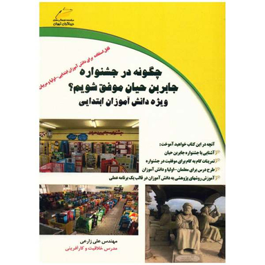 چگونه در جشنواره جابربن حیان موفق شویم ؟