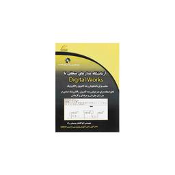 آزمایشگاه مدارهای منطقی با Digital Works