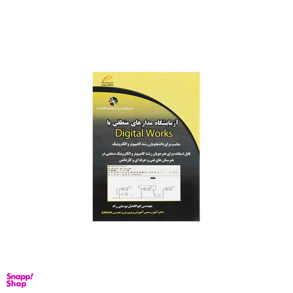 آزمایشگاه مدارهای منطقی با Digital Works