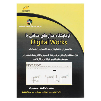 آزمایشگاه مدارهای منطقی با Digital Works