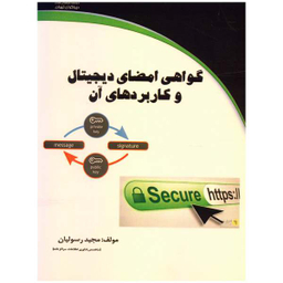 گواهی امضای دیجیتال و کاریردهای آن