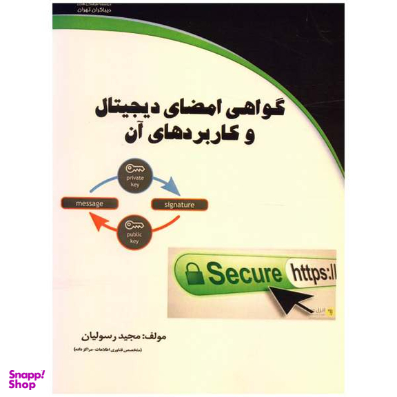 گواهی امضای دیجیتال و کاریردهای آن