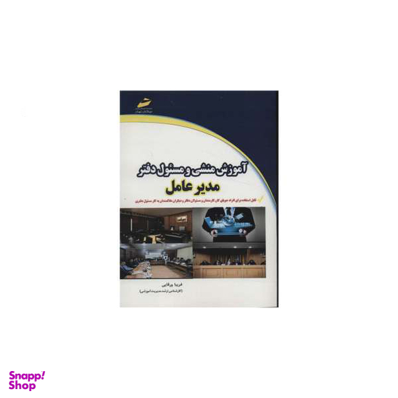 آموزش منشی و مسیول دفتر مدیر عامل