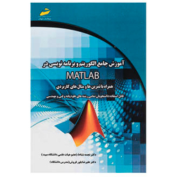 آموزش جامع الگوریتم و برنامه نویسی در Matlab