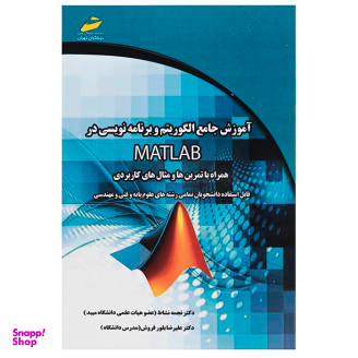آموزش جامع الگوریتم و برنامه نویسی در Matlab