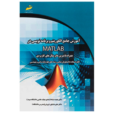 آموزش جامع الگوریتم و برنامه نویسی در Matlab