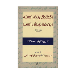 اگر زندگی بازی است، این قوانینش است
