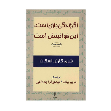 اگر زندگی بازی است، این قوانینش است