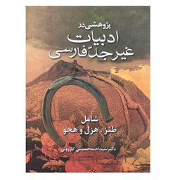 پژوهشی در ادبیات غیر جد فارسی