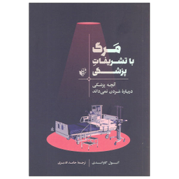 مرگ با تشریفات پزشکی