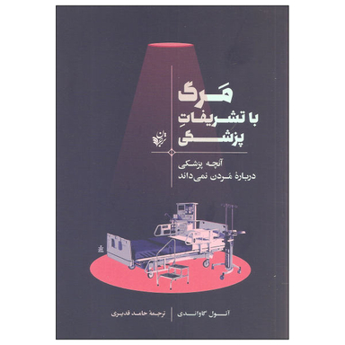 مرگ با تشریفات پزشکی