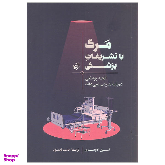 مرگ با تشریفات پزشکی