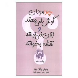 چرا مردان گوش نمی دهند و زنان نمی توانند نقشه بخوانند