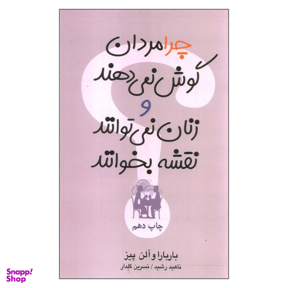 چرا مردان گوش نمی دهند و زنان نمی توانند نقشه بخوانند