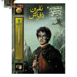 دشت پارسوا3/نفرین دفراش
