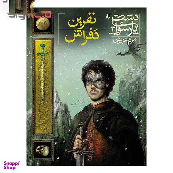 دشت پارسوا3/نفرین دفراش