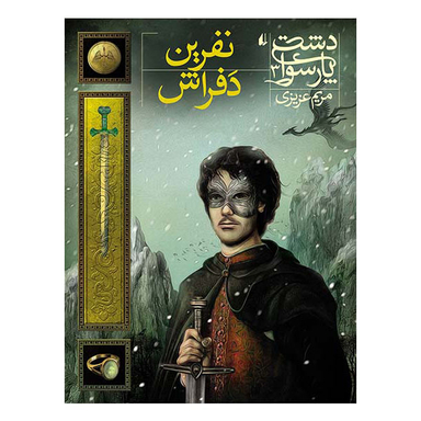 دشت پارسوا3/نفرین دفراش