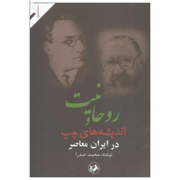 روحانیت و اندیشه های چپ در ایران
