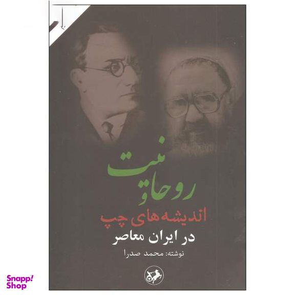 روحانیت و اندیشه های چپ در ایران