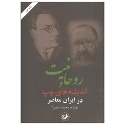روحانیت و اندیشه های چپ در ایران