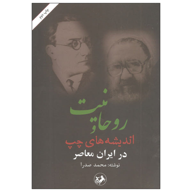 روحانیت و اندیشه های چپ در ایران