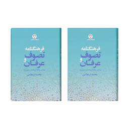 فرهنگنامه عرفان و تصوف