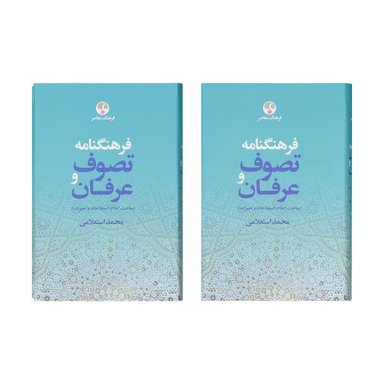 فرهنگنامه عرفان و تصوف