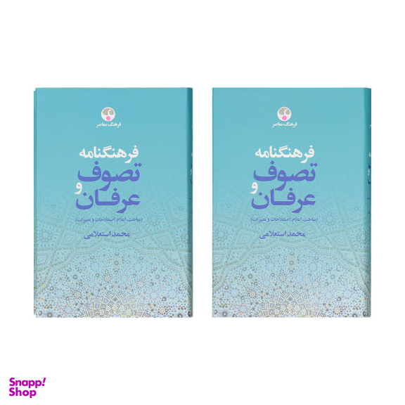 فرهنگنامه عرفان و تصوف
