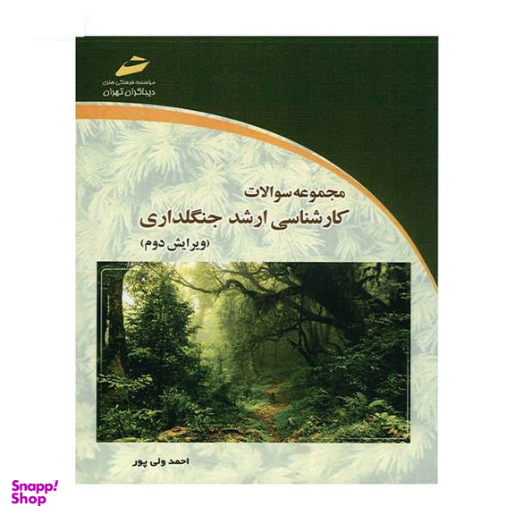مجموعه سوالات کارشناسی ارشد جنگلداری ویرایش دوم