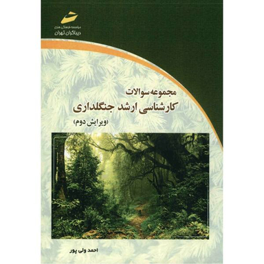 مجموعه سوالات کارشناسی ارشد جنگلداری ویرایش دوم