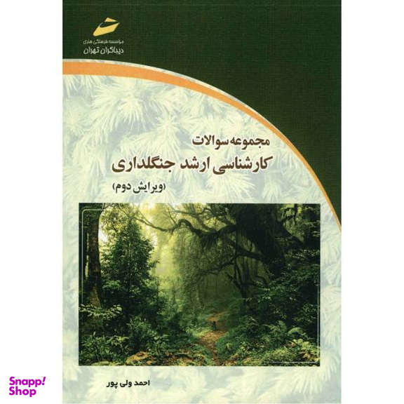 مجموعه سوالات کارشناسی ارشد جنگلداری ویرایش دوم