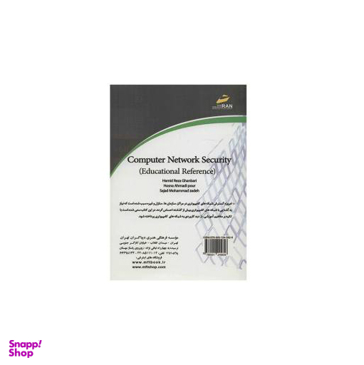 مرجع آموزشی امنیت شبکه های کامپیوتری